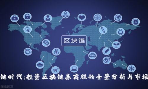 区块链时代：投资区块链券商股的全景分析与市场机会