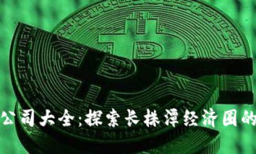 长沙区块链投资公司大全：探索长株潭经济圈的区块链投资机遇